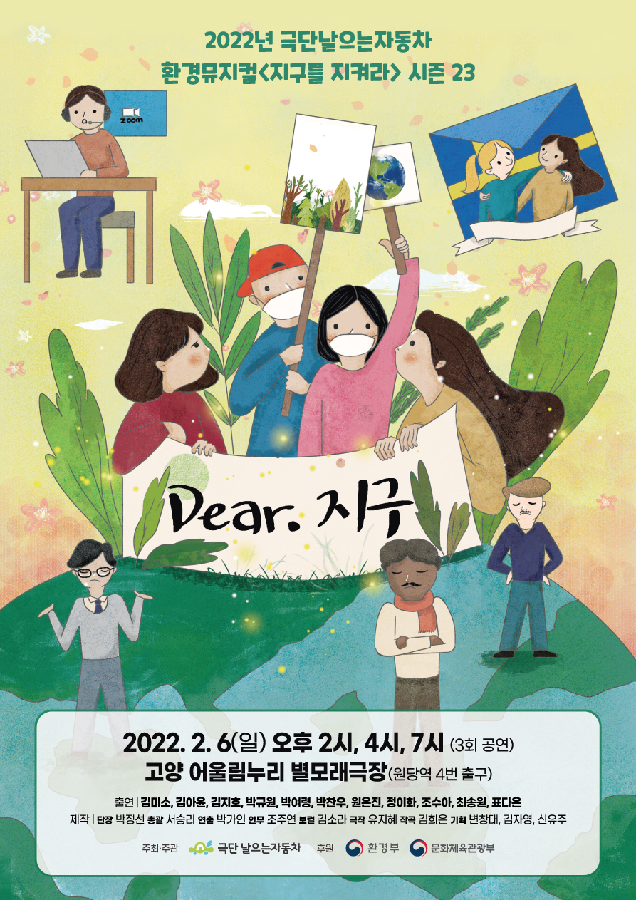 지구를 지켜라 공연 소개