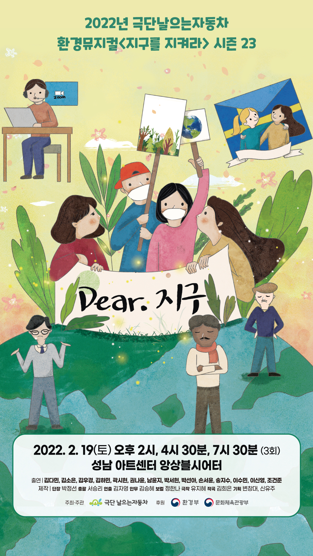 지구를 지켜라 시즌 23, DEAR.지구 공연 소개