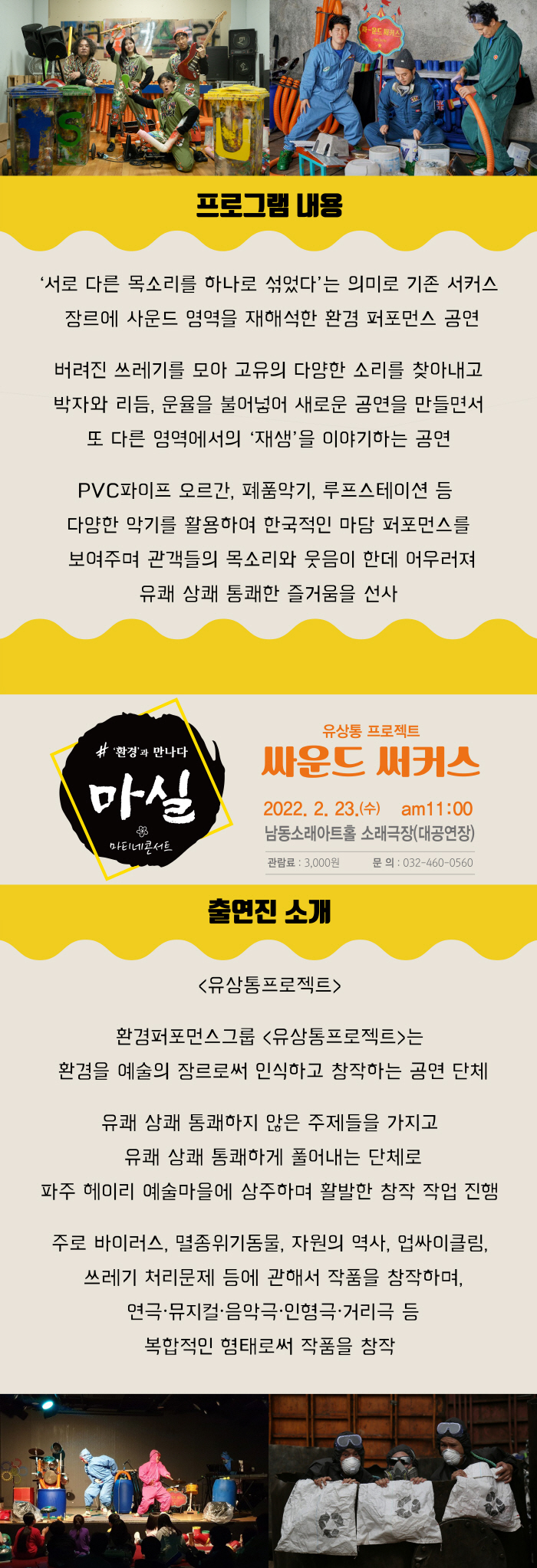 싸운드 써커스 공연 소개
