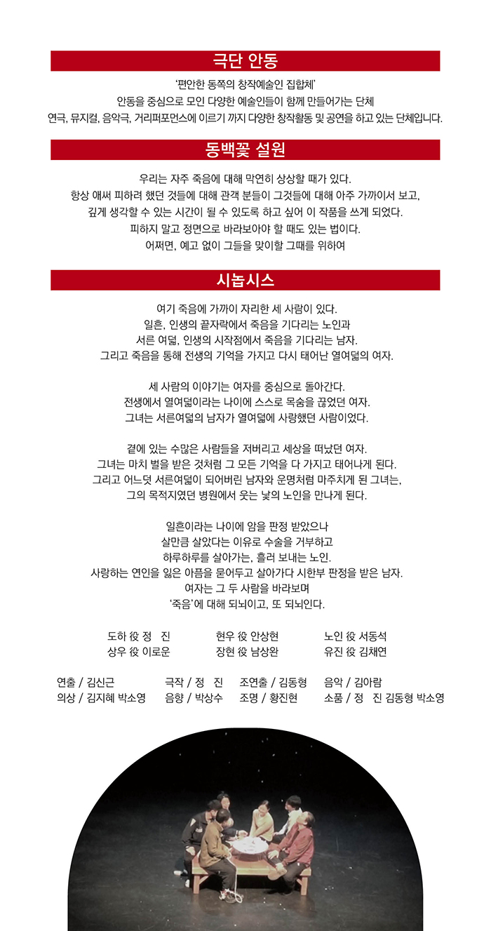 안동윈터아트페스티벌, 동백꽃: 설원 공연 소개