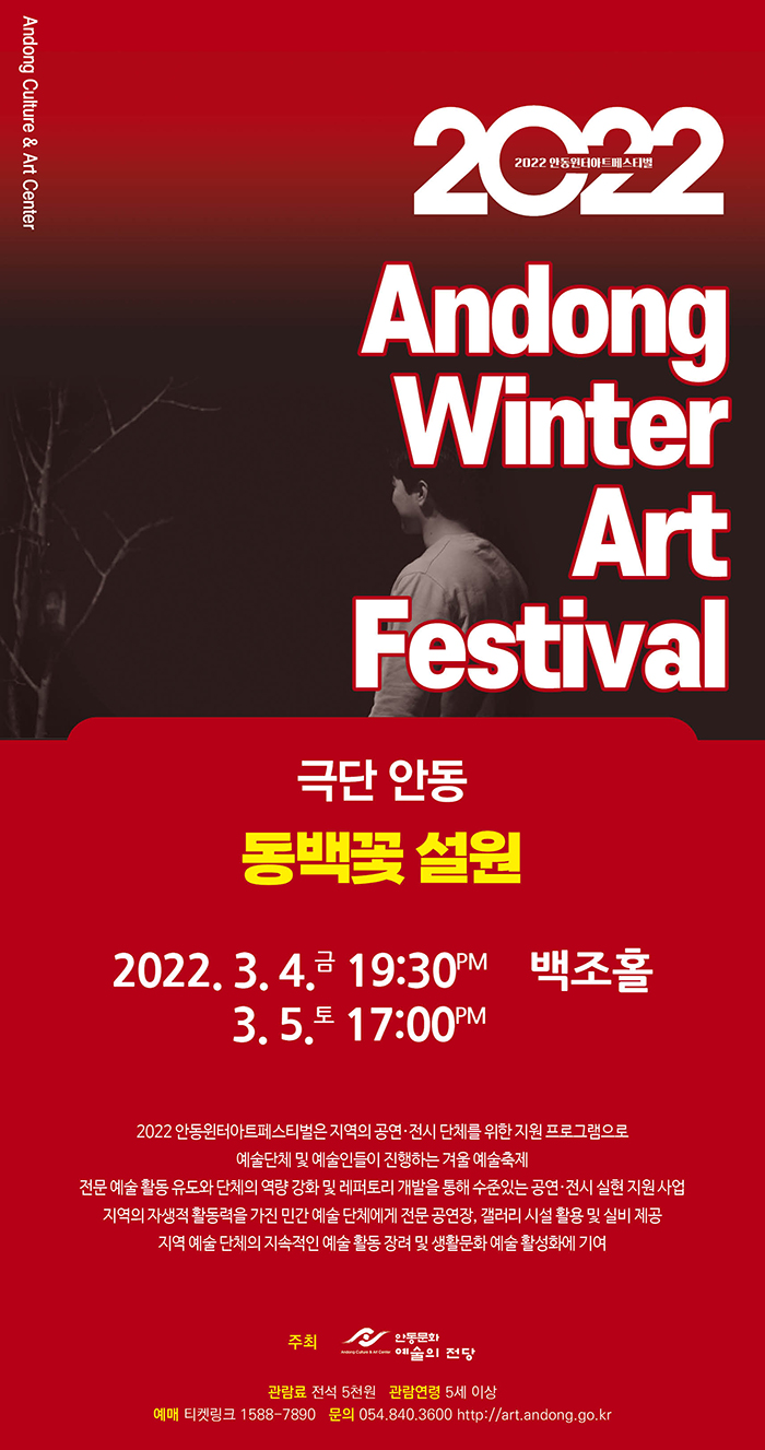 안동윈터아트페스티벌, 동백꽃: 설원 공연 소개