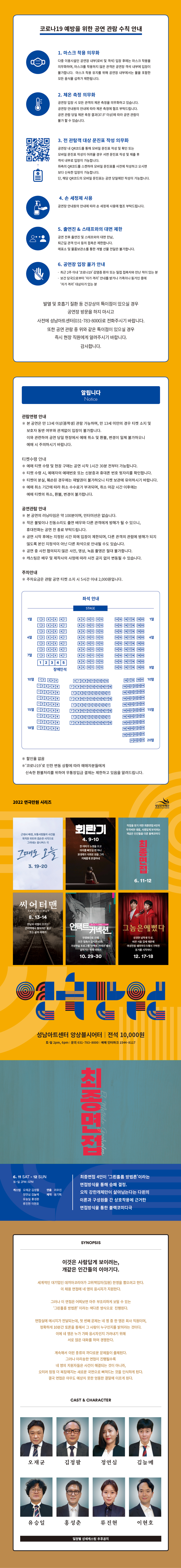 연극만원(滿員) Ⅲ, 최종면접 공연 소개