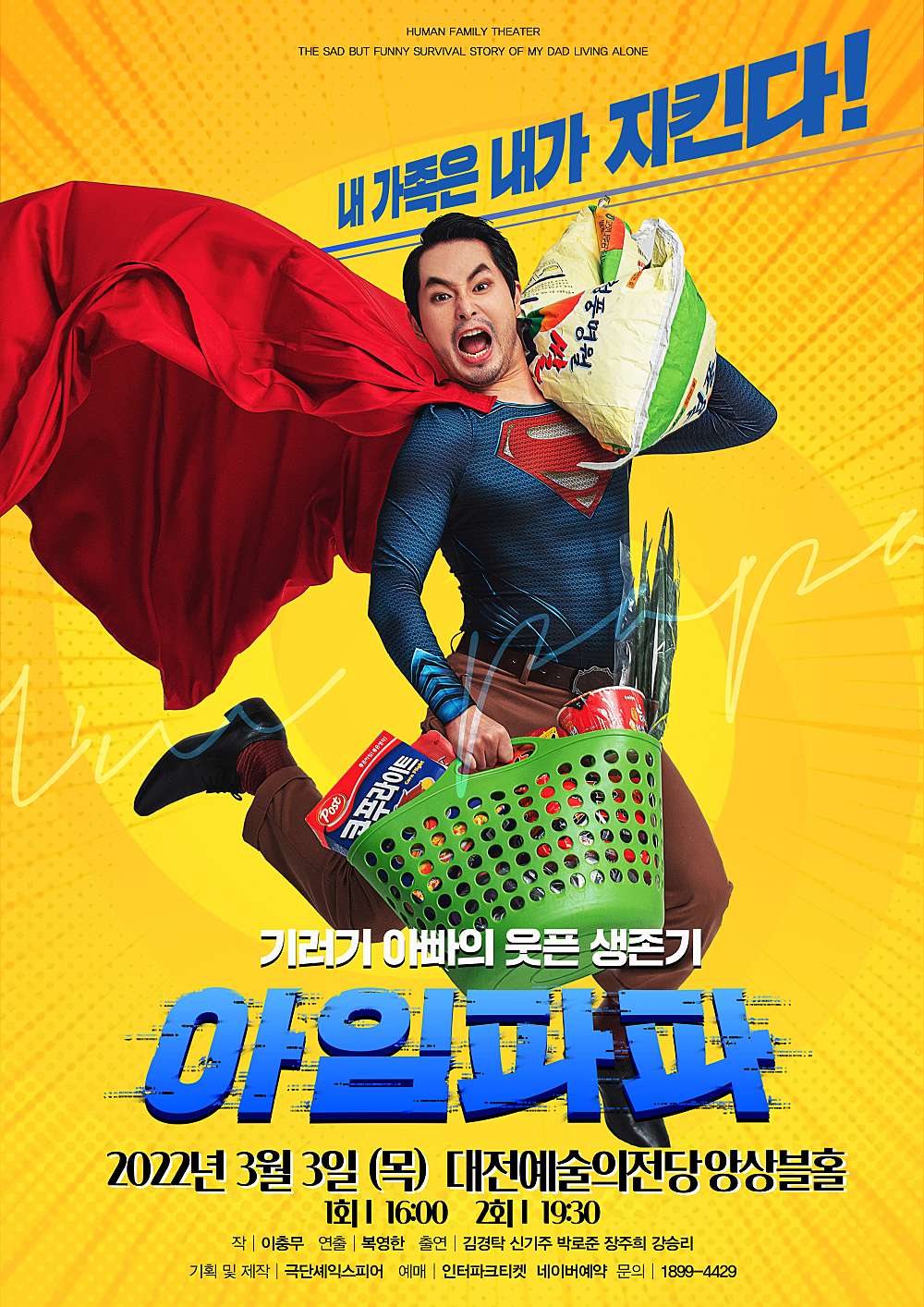 제31회 대전연극제, 아임파파 공연 소개