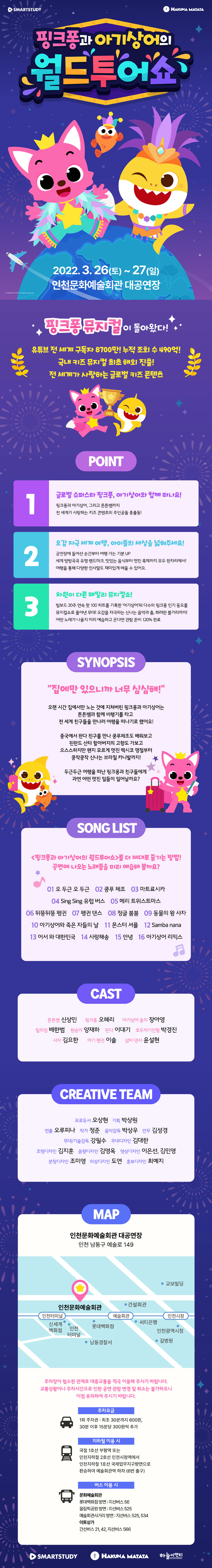 핑크퐁과 아기상어의 월드투어쇼 [인천] Gallery