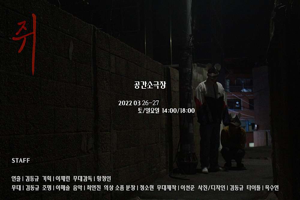 쥐 공연 소개