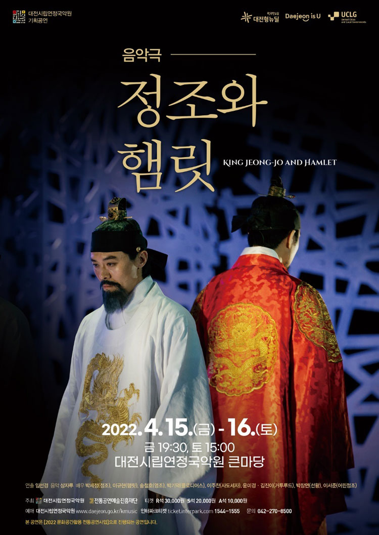 정조와 햄릿 [대전] 공연 소개