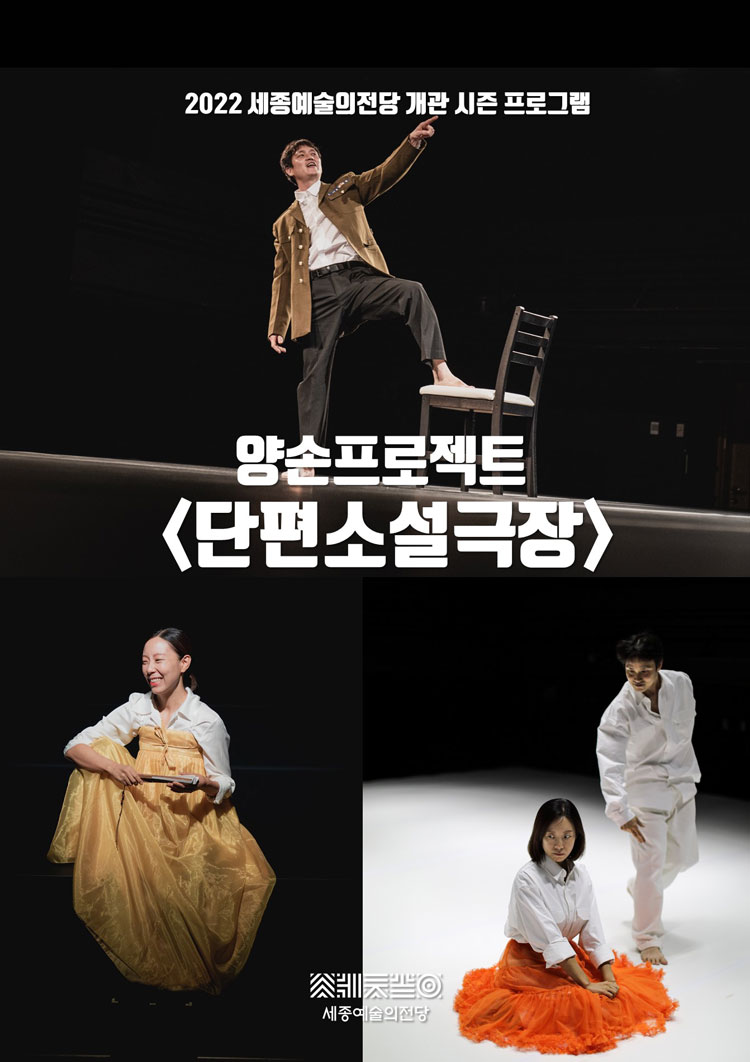 양손프로젝트, 단편소설극장 공연 소개