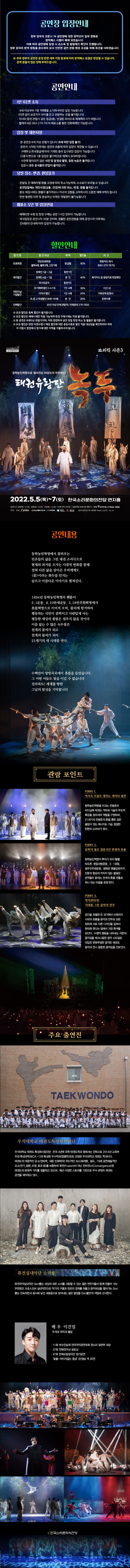 소리킥시즌3, 태권유랑단: 녹두 공연 소개