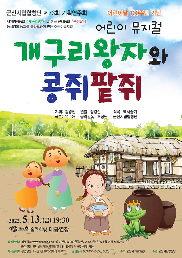 제73회 군산시립합창단 기획연주회: 개구리왕자와 콩쥐팥쥐 Gallery