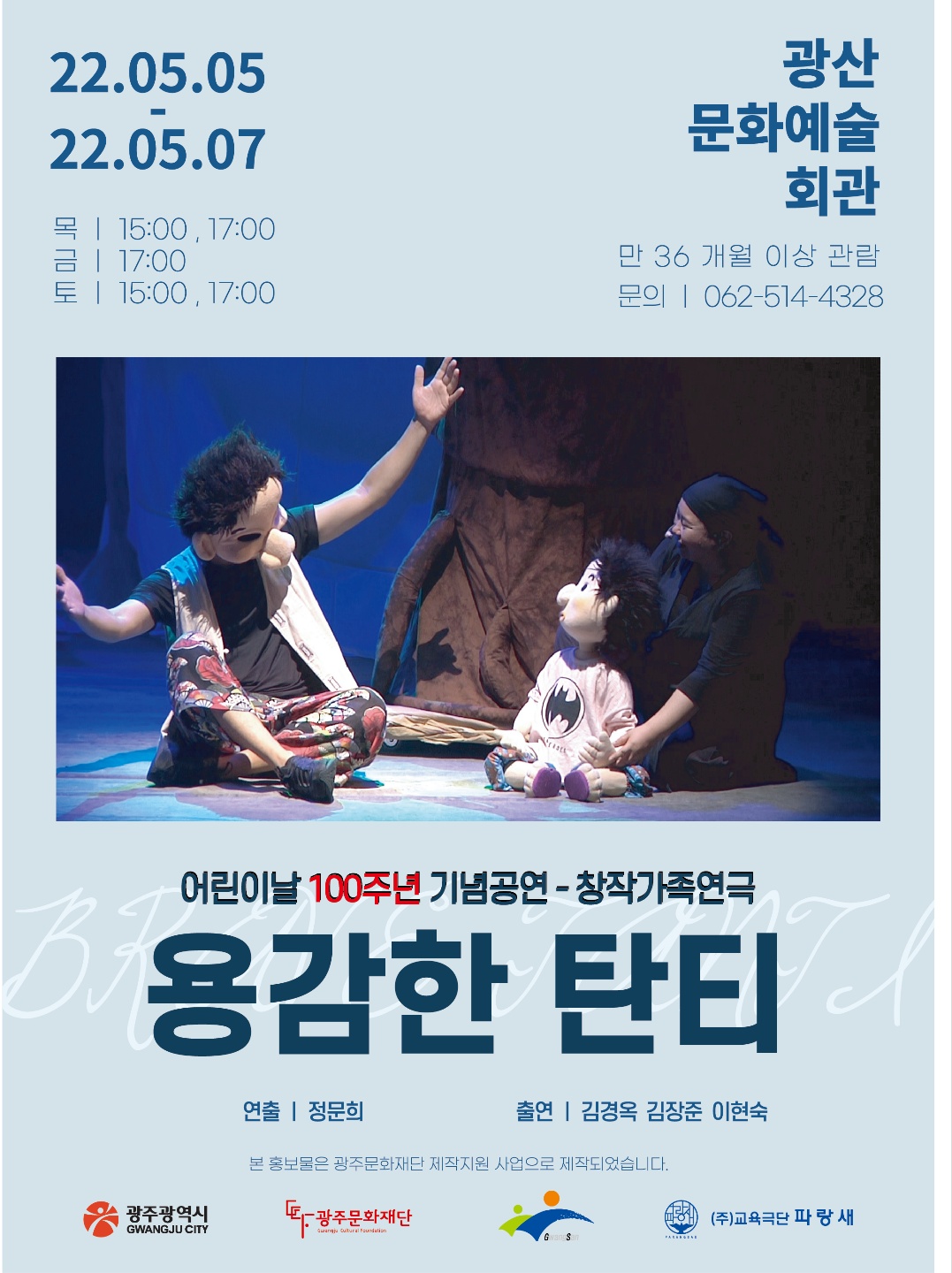 용감한 탄티 [광주] Gallery