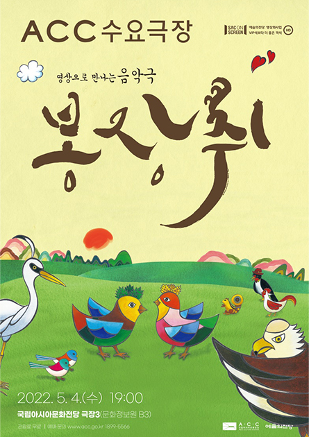 ACC 수요극장, 봉장취 공연 소개
