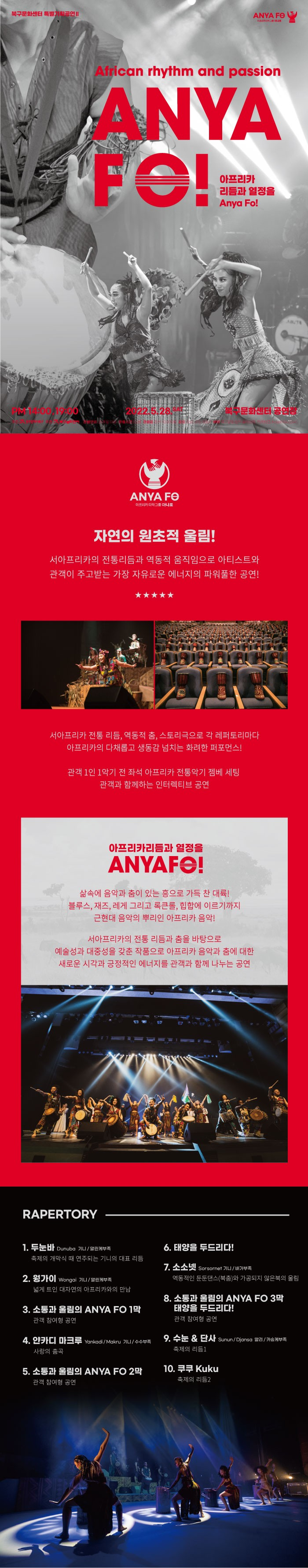 아프리카 리듬과 열정을 AnyaFo! 공연 소개