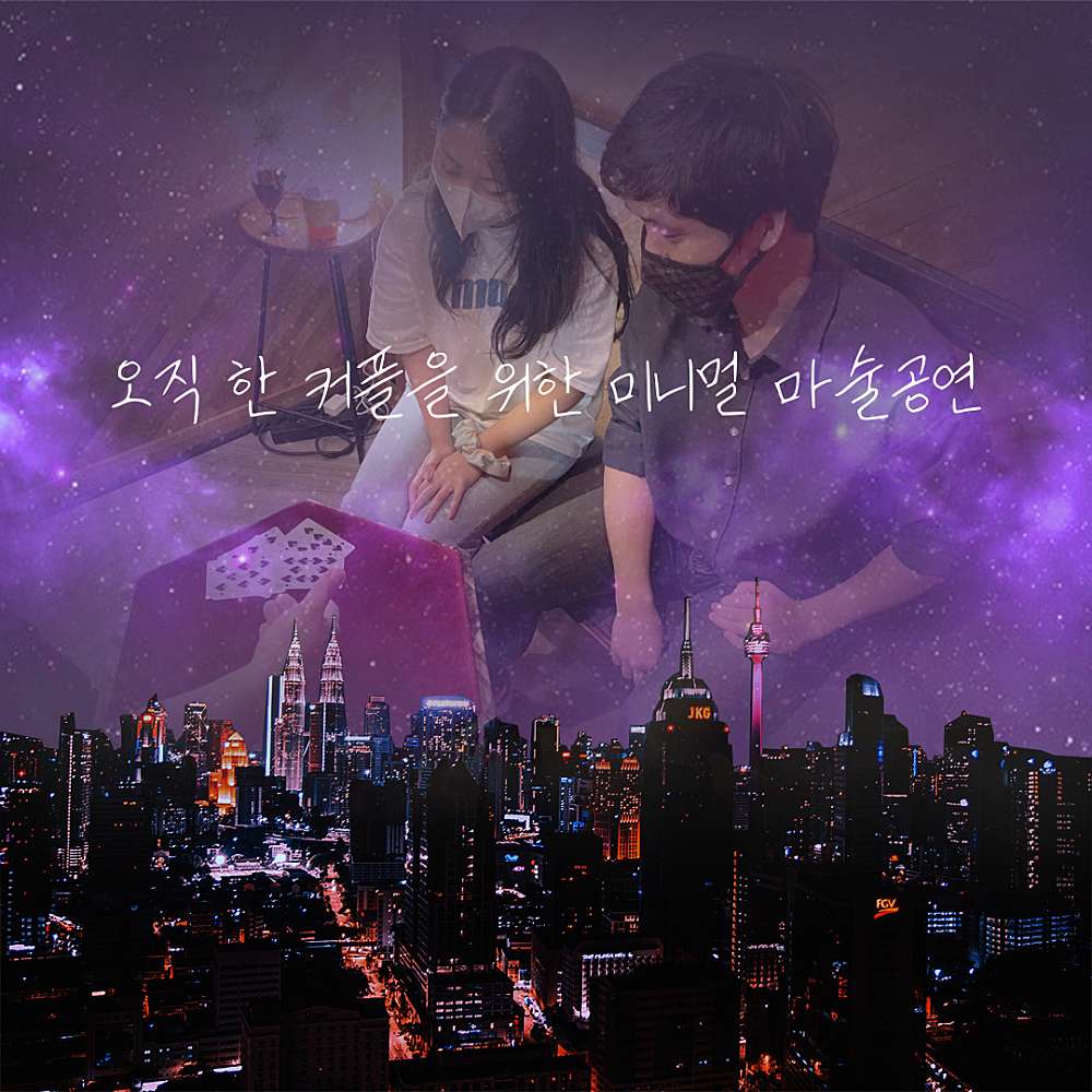 로멘틱 홀리데이 매직쇼 소개이미지