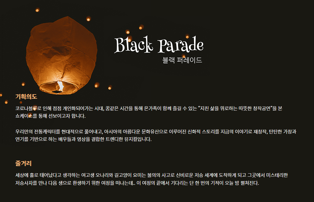 블랙 퍼레이드 공연 소개