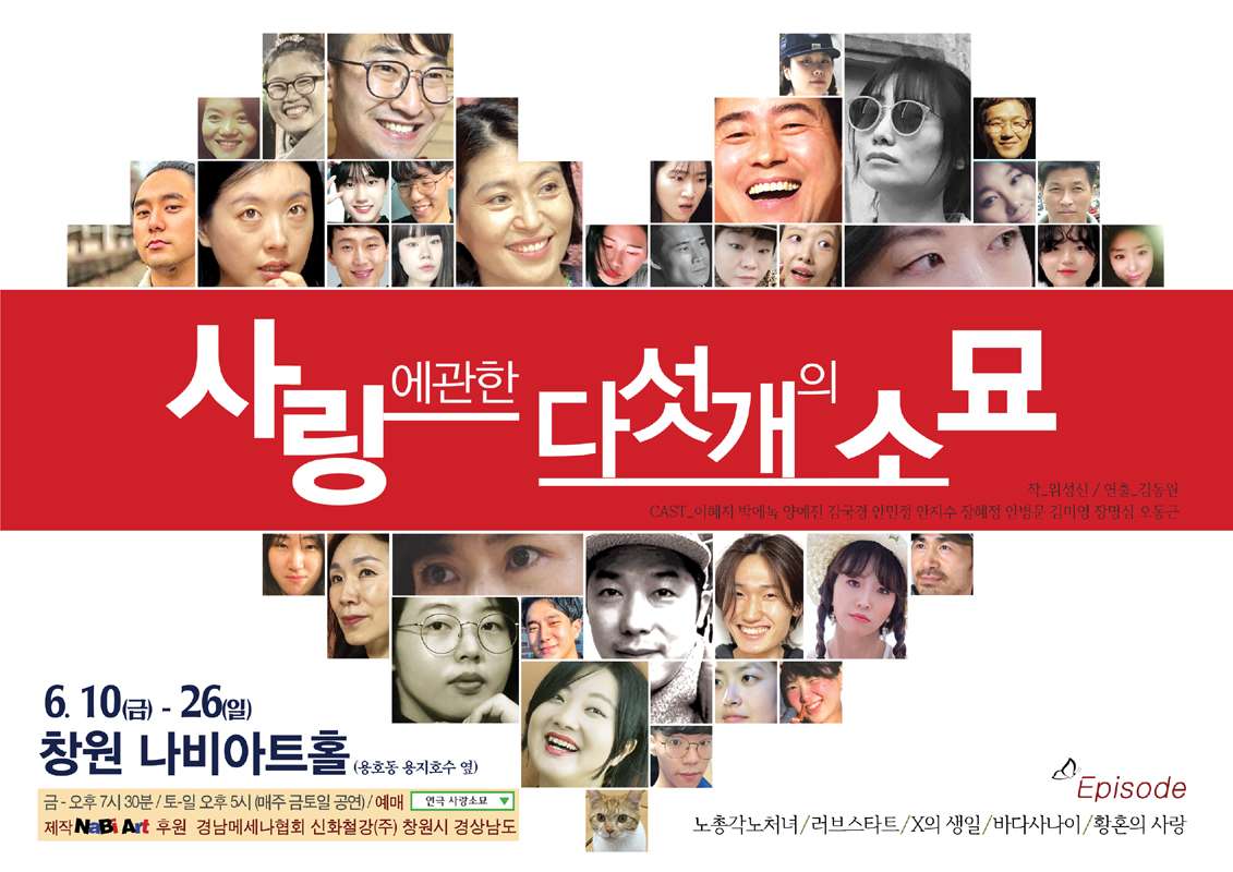 사랑에 관한 다섯개의 소묘 공연 소개