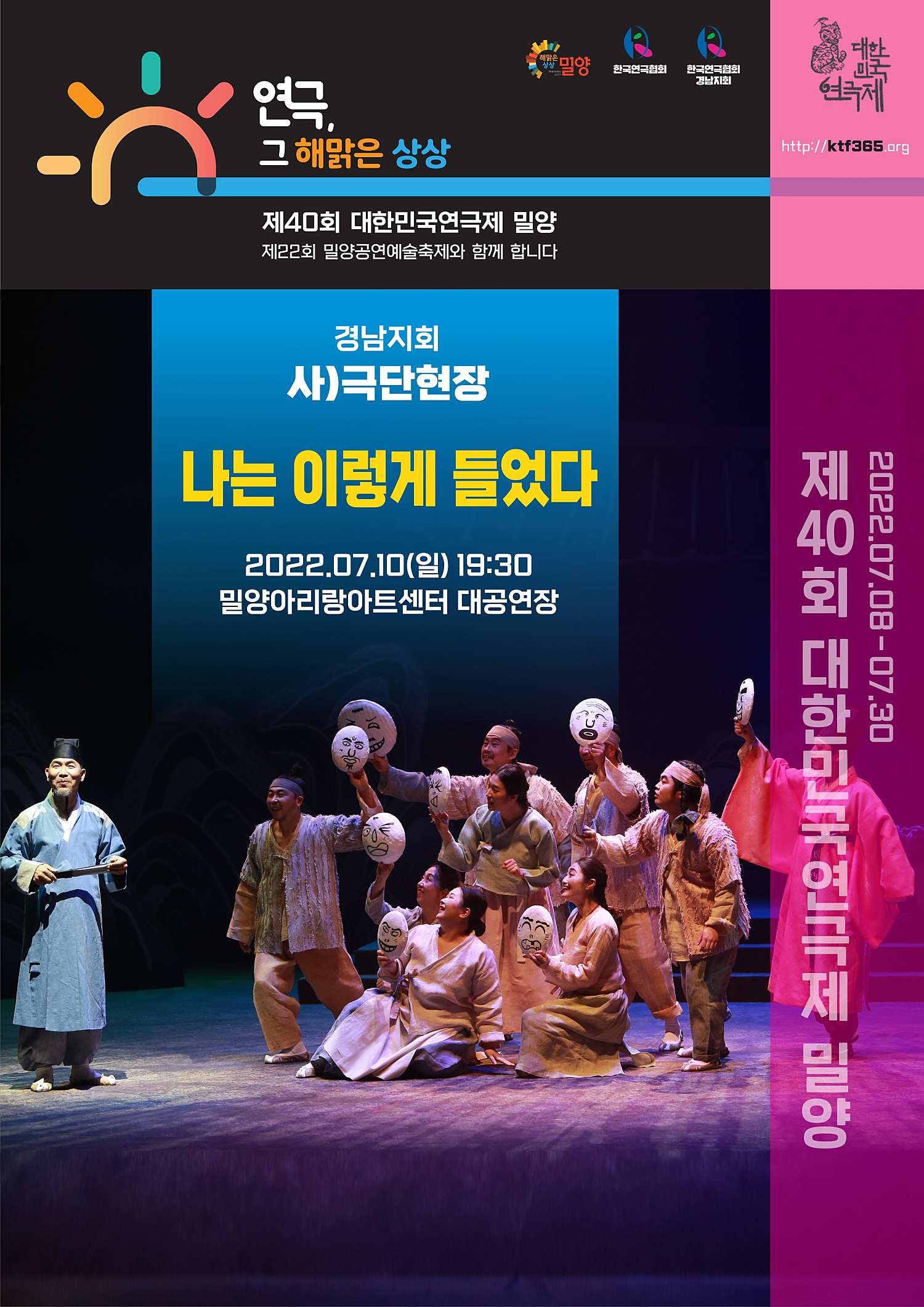 제40회 대한민국연극제, 밀양: 나는 이렇게 들었다 공연 소개