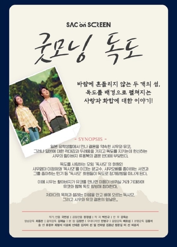 SAC ON SCREEN, 굿모닝 독도 공연 소개