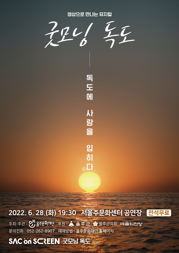 SAC ON SCREEN, 굿모닝 독도 공연 소개