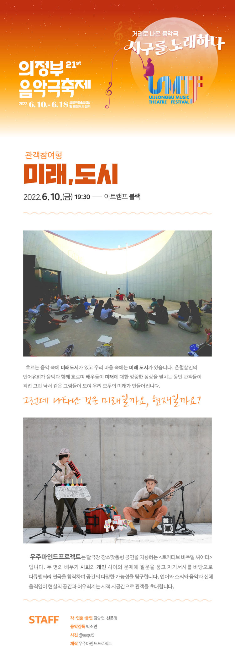 제21회 의정부음악극축제, 미래 도시 공연 소개