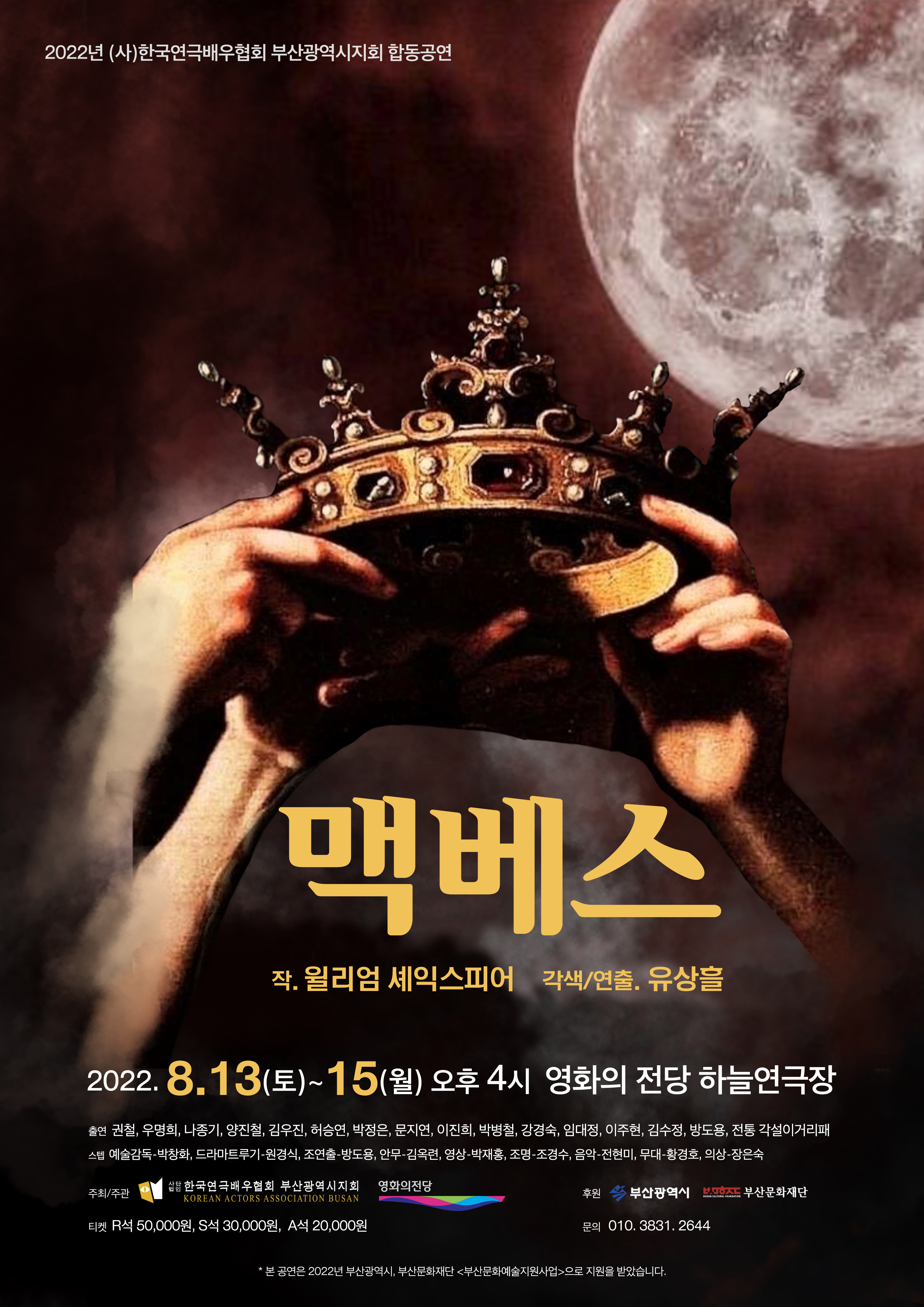 부산연극배우협회 합동공연, 맥베스 공연 소개