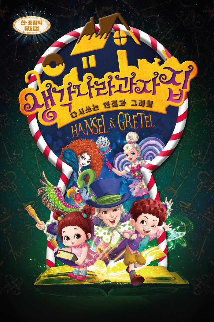 제32회 거창국제연극제, 생각나라 과자집 공연 소개