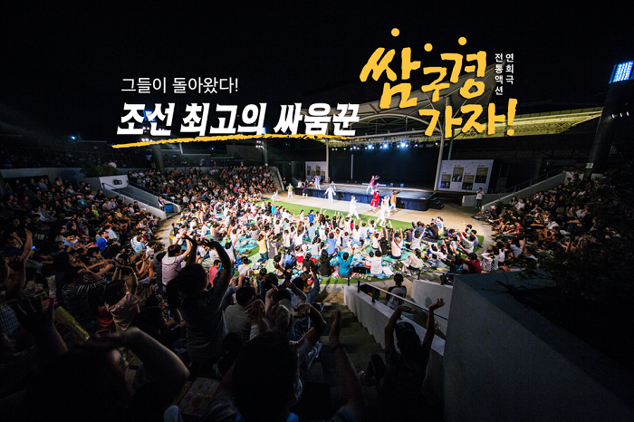 제32회 거창국제연극제, 쌈 구경 가자! 공연 소개