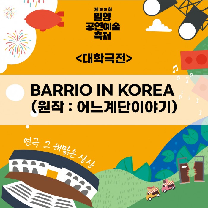 제22회 밀양공연예술축제, 대학극전: 스튜디오 1 공연 소개