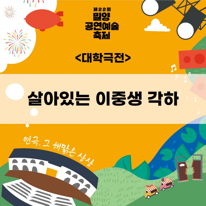 제22회 밀양공연예술축제, 대학극전: 스튜디오 1 공연 소개