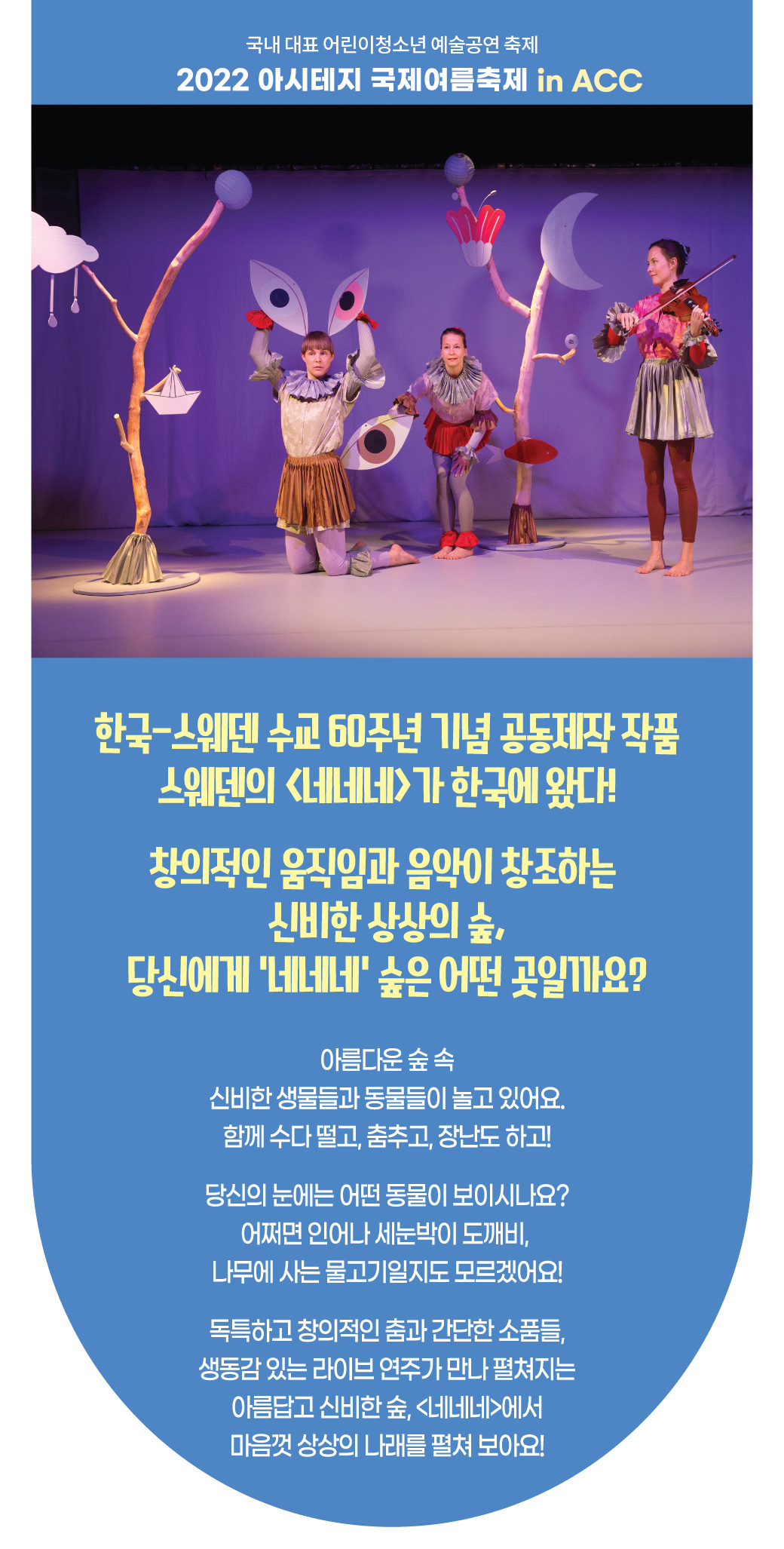 아시테지 국제여름축제 in ACC, 네네네 Gallery