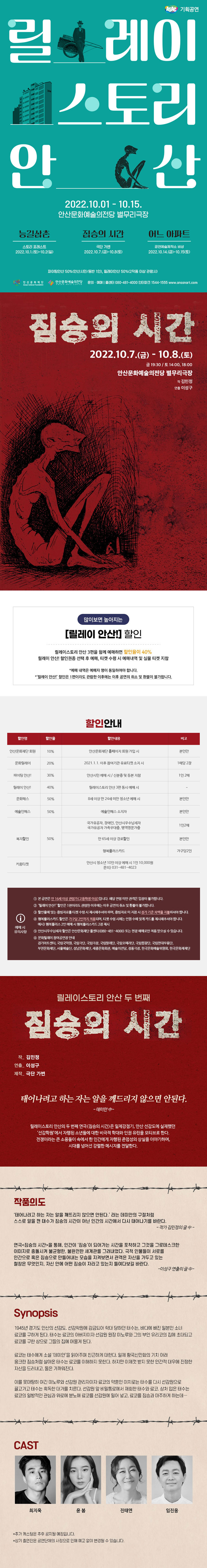 릴레이스토리 안산, 짐승의 시간 공연 소개