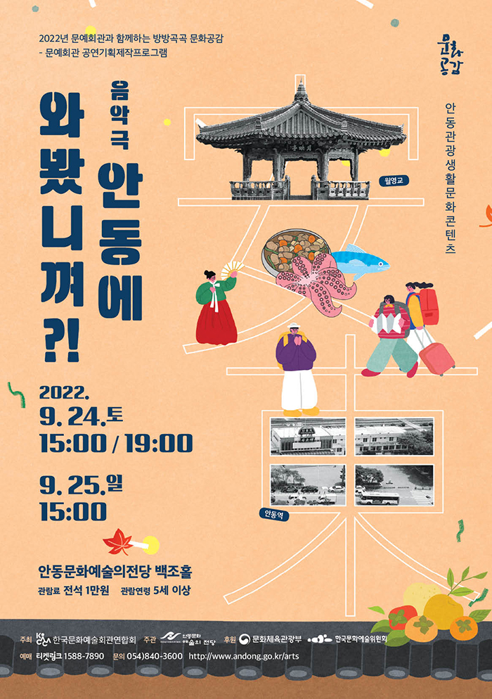 안동에 와봤니껴?! 공연 소개