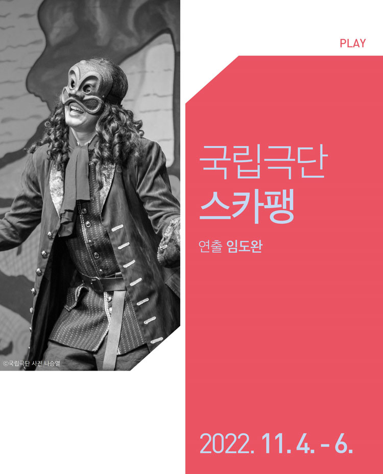 스카팽 [대전] Gallery