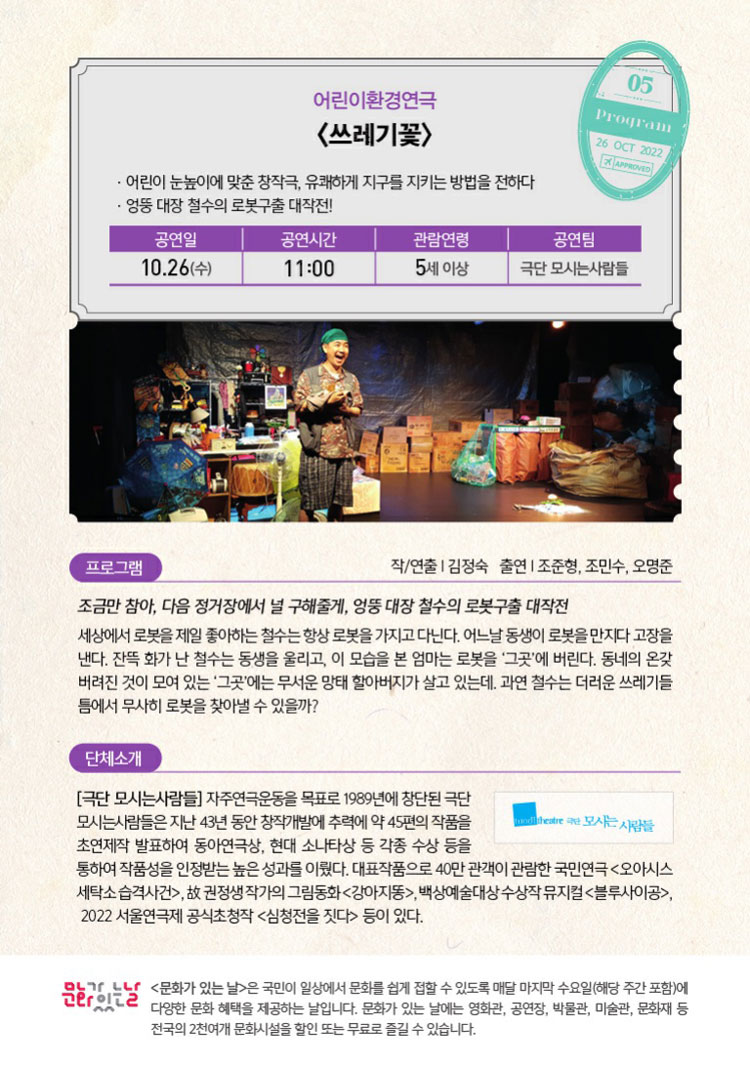네버랜드 in 군포 Ⅴ, 쓰레기꽃 공연 소개