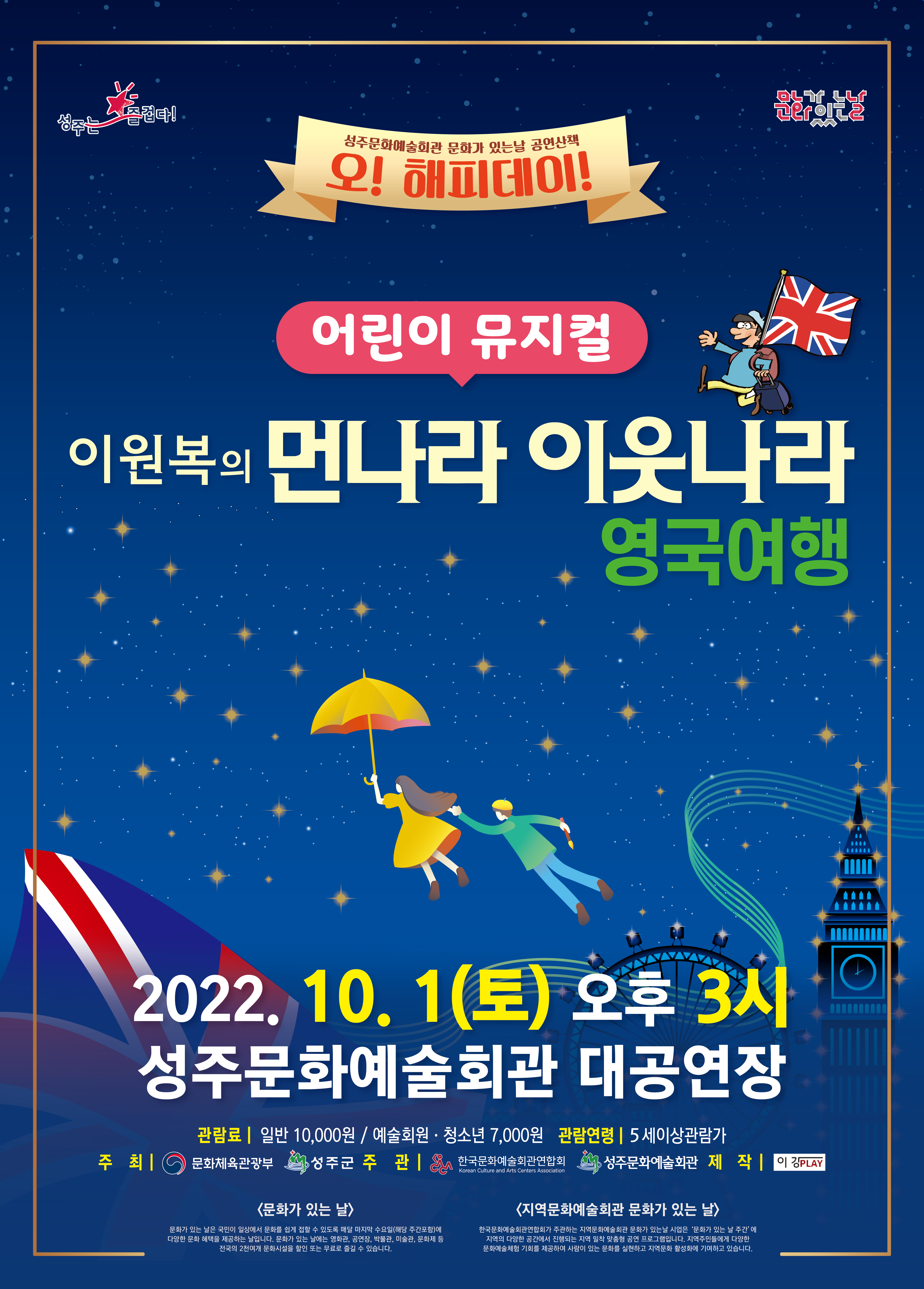 이원복의 먼나라 이웃나라, 영국여행 [성주] 공연 소개