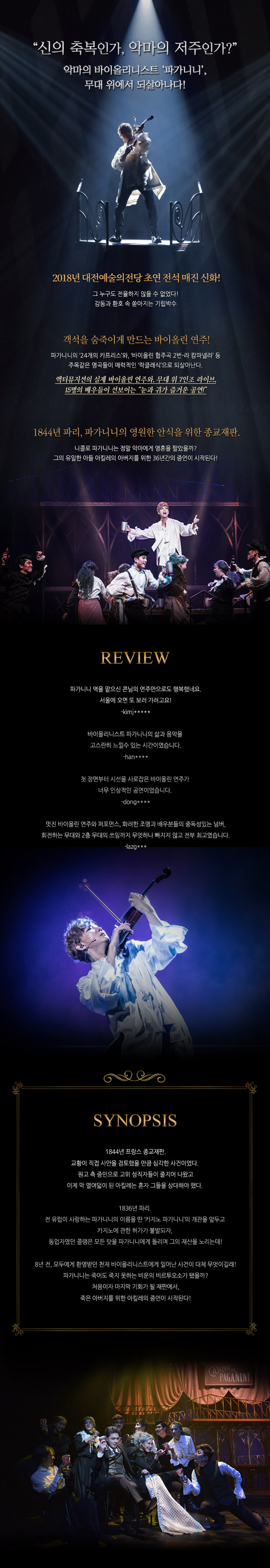 파가니니 [당진] 공연 소개