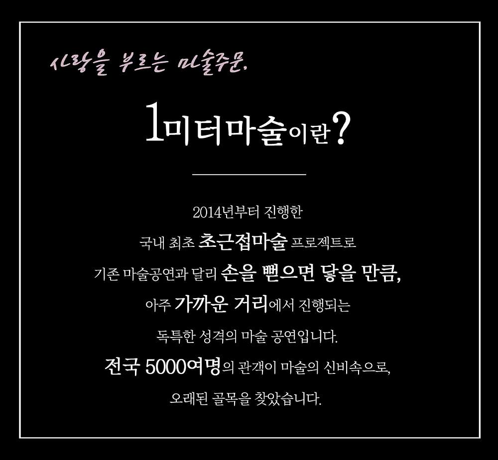 1미터마술공연 군산 소개이미지