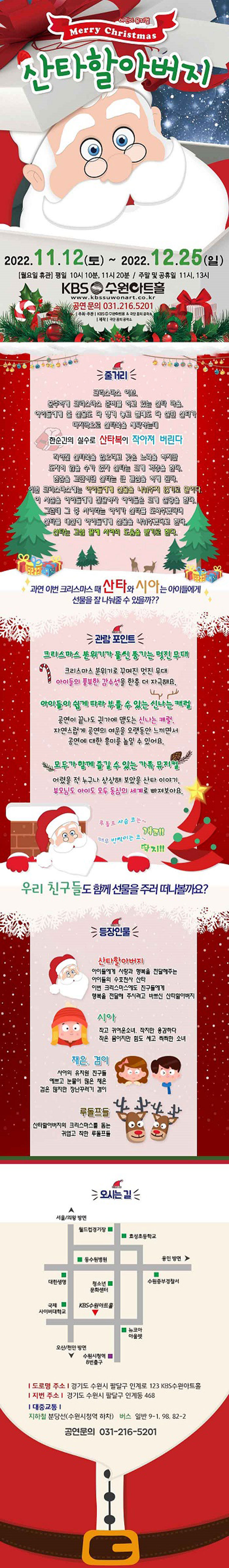 메리크리스마스 산타할아버지 [수원] 공연 소개
