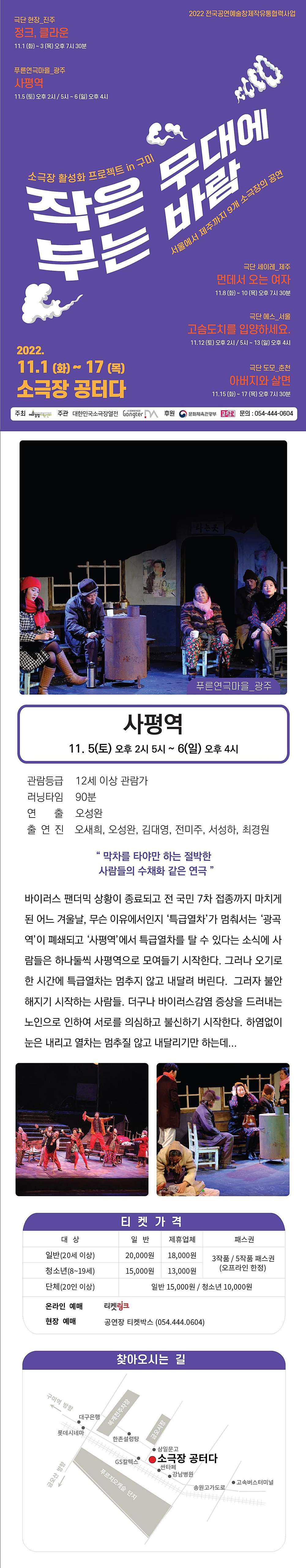 작은 무대에 부는 바람, 사평역 공연 소개