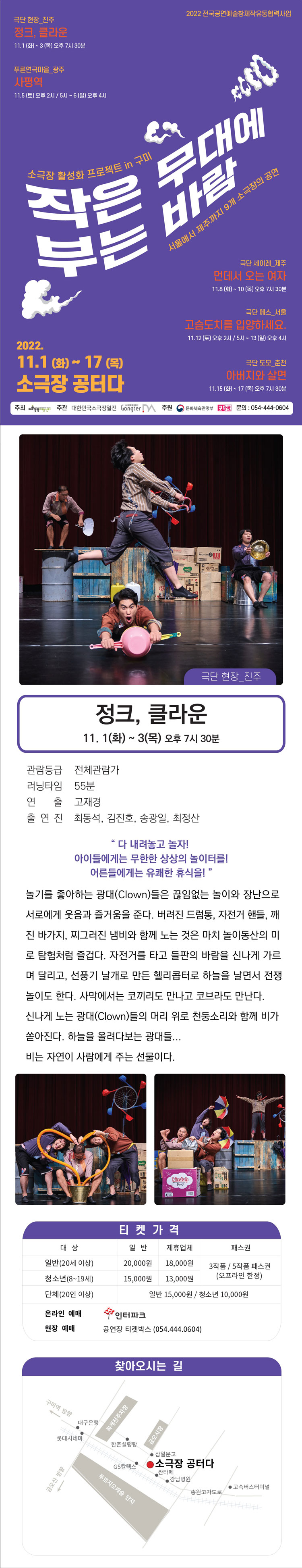 작은 무대에 부는 바람, 정크, 클라운 공연 소개