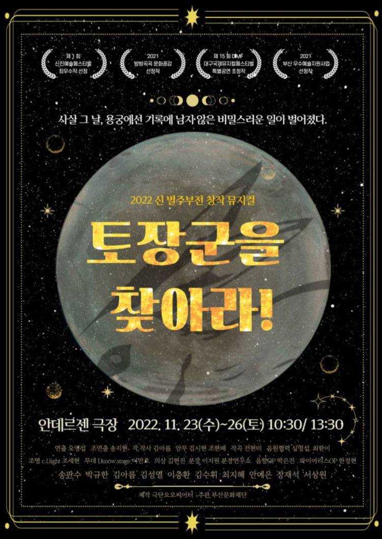 토장군을 찾아라! [부산] 공연 소개