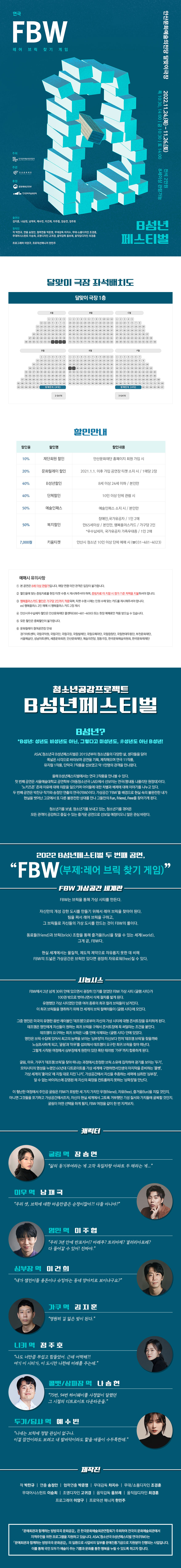 B성년페스티벌, FBW: 레어 브릭 찾기 게임 공연 소개
