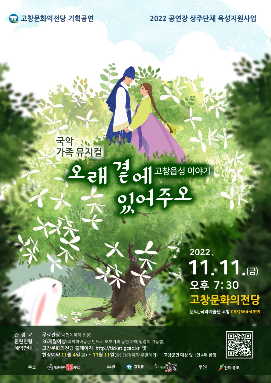오래 곁에 있어주오 공연 소개