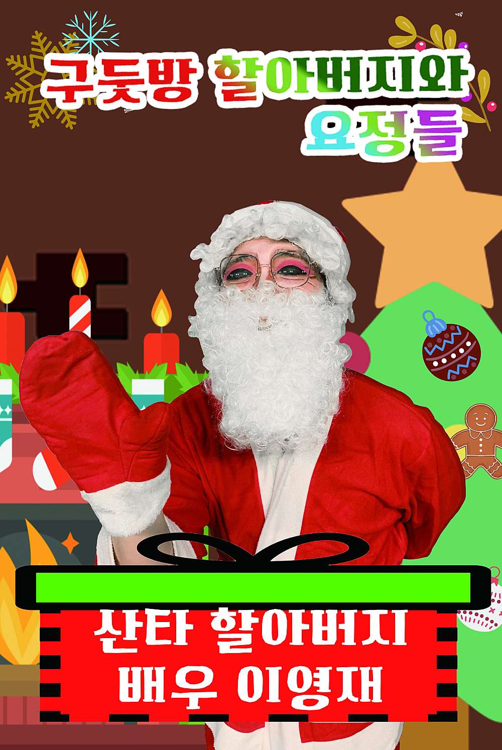 구둣방 할아버지와 요정들 Gallery