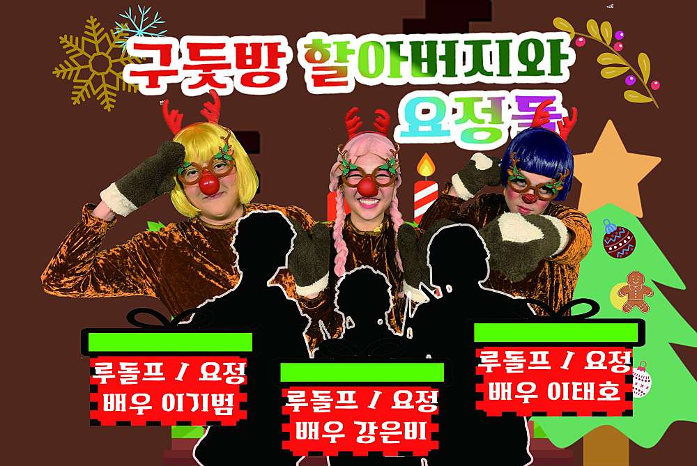 구둣방 할아버지와 요정들 Gallery