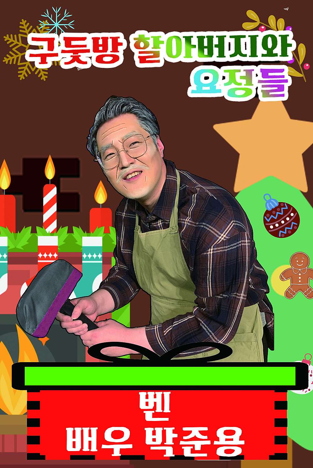 구둣방 할아버지와 요정들 Gallery