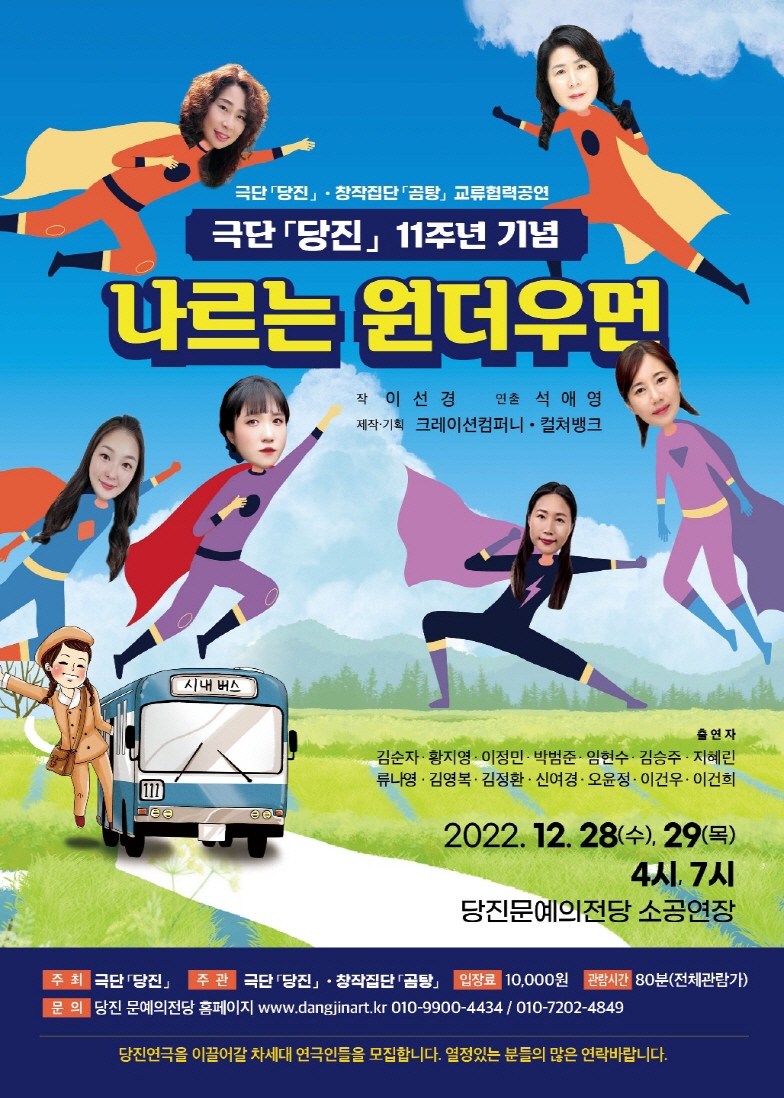나르는 원더우먼 [당진] 공연 소개