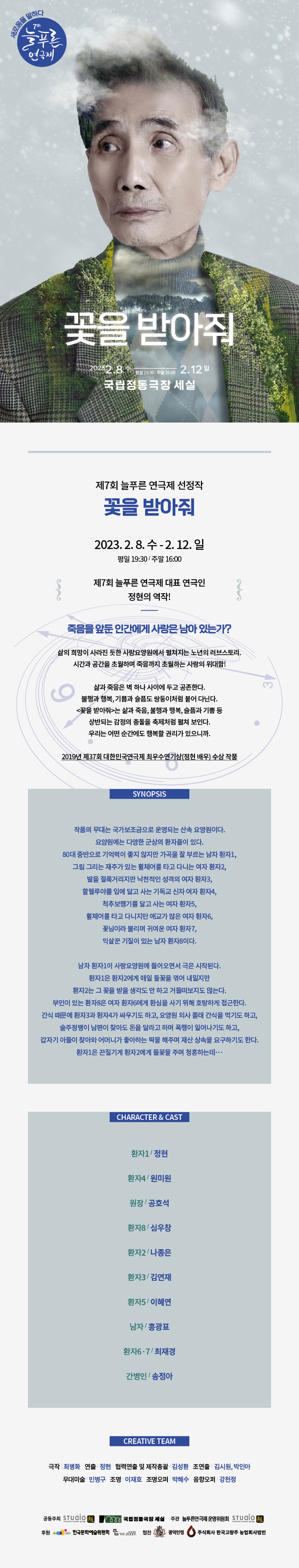 제7회 늘푸른연극제, 꽃을 받아줘 공연 소개