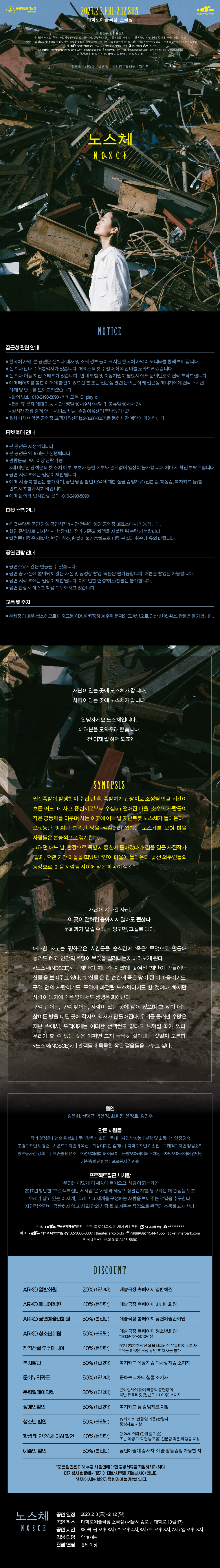 창작산실, 노스체(NOSCE) 공연 소개