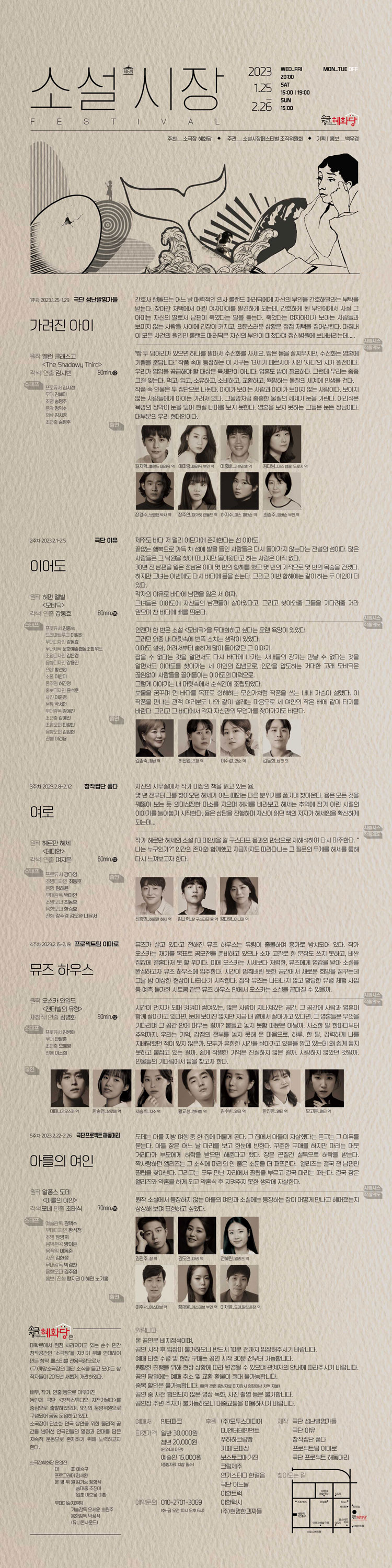 제6회 소설시장페스티벌, 뮤즈하우스 공연 소개