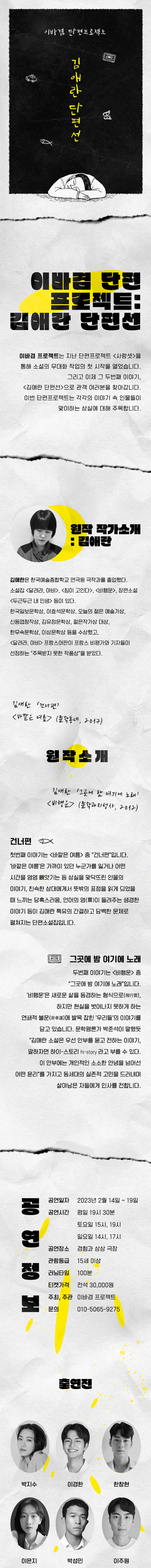 이바겸 단편프로젝트, 김애란 단편선 Gallery